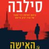 האישה האחרת - דניאל סילבה