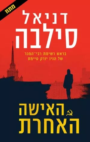 האישה האחרת - דניאל סילבה