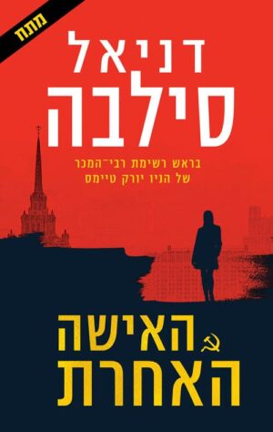 האישה האחרת - דניאל סילבה