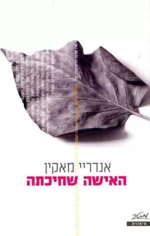האישה שחיכתה - אנדריי מאקין