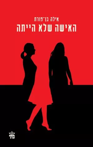 האישה שלא הייתה - אילה בן פורת