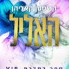 כריכה של הספר האליל - קריסטן קאליהן
