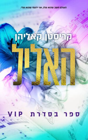 כריכה של הספר האליל - קריסטן קאליהן