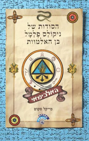 האלכימאי - הסודות של ניקולס פלמל בן האלמוות