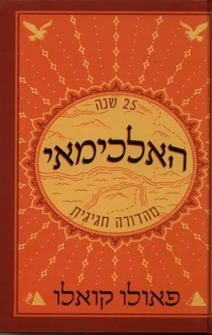 האלכימאי - פאולו קואלו