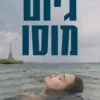 כריכה של הספר האלמונית מנהר הסן - גיום מוסו