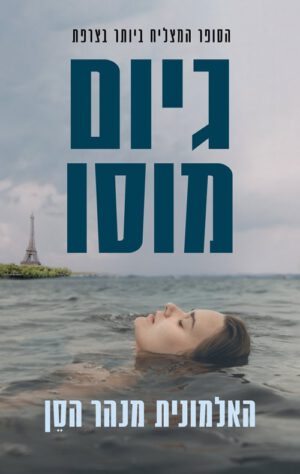 כריכה של הספר האלמונית מנהר הסן - גיום מוסו