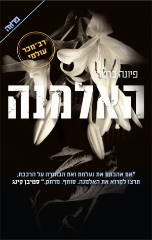 האלמנה - פיונה ברטון