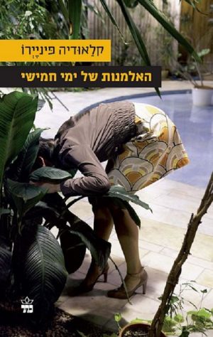 האלמנות של ימי חמישי - קלאודיה פיניירו