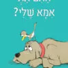 כריכה של הספר האם את אמא שלי? - קרטון
