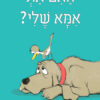 כריכה של הספר האם את אמא שלי? - קרטון