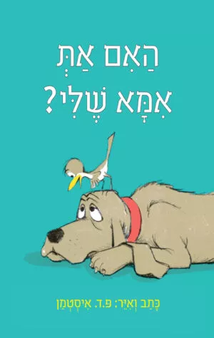 כריכה של הספר האם את אמא שלי? - קרטון