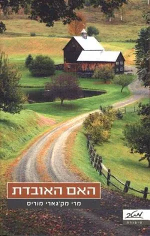 האם האובדת - מרי מק'גארי מוריס