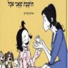 כריכה של הספר אמא שלי חושבת שאני אוכל