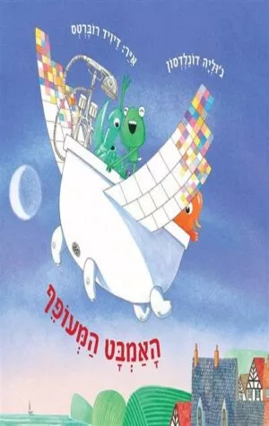 האמבט המעופף - גוליה דונלדסון
