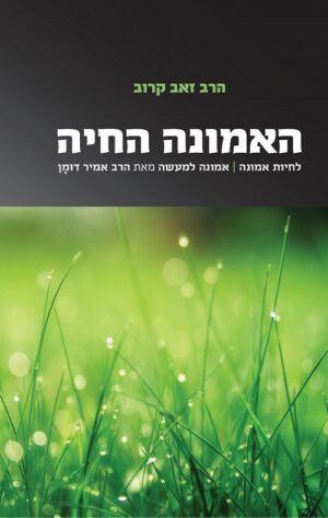האמונה החיה - הרב זאב קרוב