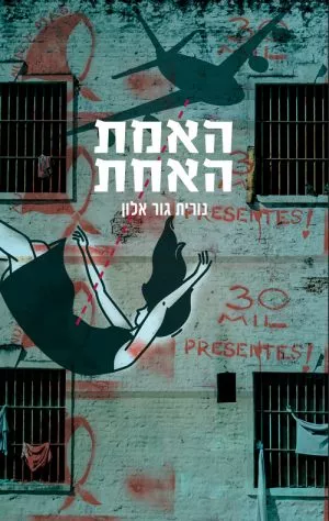 האמת האחת - נורית גור אלון