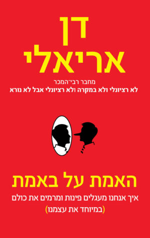 כריכה של הספר האמת על באמת - דן אריאלי