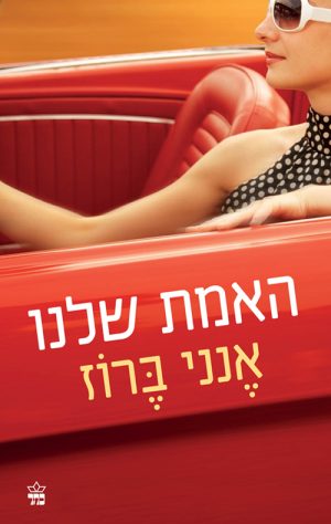 האמת שלנו - אנני ברוז