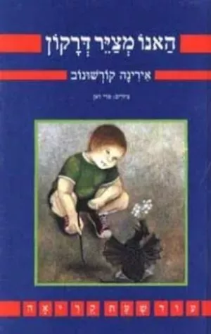 האנו מצייר דרקון- עוד שעת קריאה