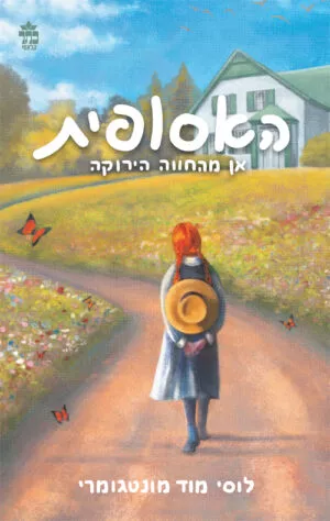 האסופית 1 - אן מהחווה הירוקה