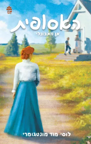 האסופית 2 - אן מאבונלי