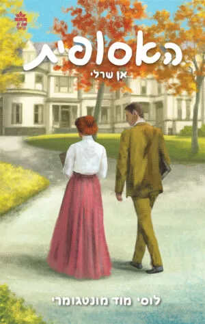 האסופית 3 - אן שרלי