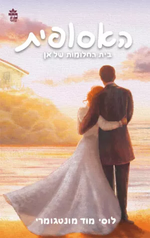 האסופית 5 - בית החלומות של אן