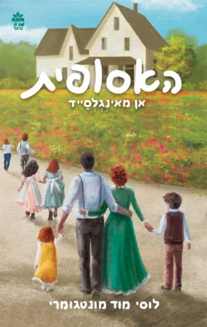 האסופית 6 - אן מאינגלסייד