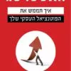 כריכה של הספר האסטרטג - מונטגומרי סינתיה א