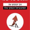 כריכה של הספר האסטרטג - מונטגומרי סינתיה א