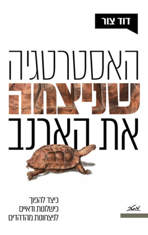 האסטרטגיה שניצחה את הארנב - דוד צור