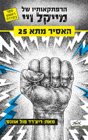 האסיר מתא 25