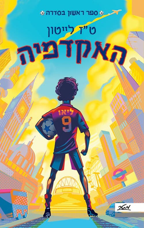 האקדמיה 1 - ט״ז לייטון