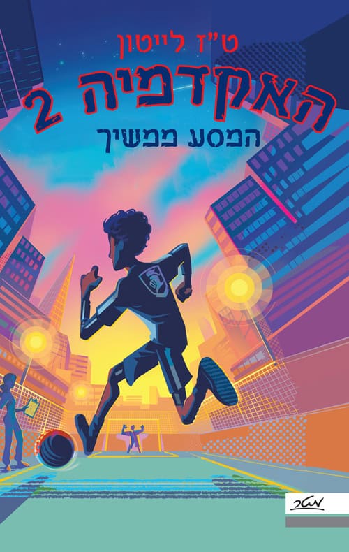 האקדמיה 2 - המסע ממשיך - ט״ז לייטון