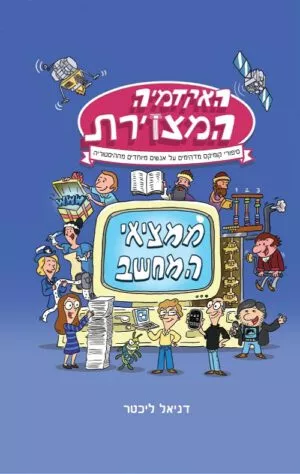 האקדמיה המצויירת - דניאל ליכטר