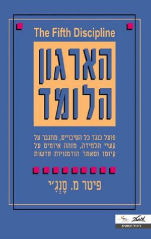 הארגון הלומד - פיטר מ.סנג'י