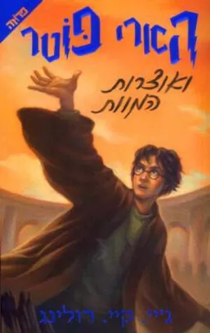 הארי פוטר ואוצרות המוות (7) - ג'יי. קיי. רולינג