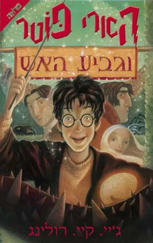 הארי פוטר וגביע האש (4) - ג'יי. קיי. רולינג