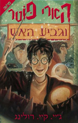 הארי פוטר וגביע האש (4) - ג'יי. קיי. רולינג
