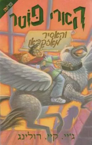 הארי פוטר והאסיר מאזקבאן(3) - ג'יי. קיי. רולינג