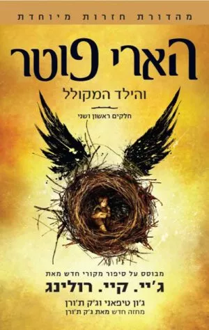 הארי פוטר והילד המקולל (8)