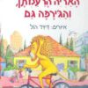 כריכה של הספר האריה הרעמתן והג'ירפה גם