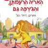 כריכה של הספר האריה הרעמתן והג'ירפה גם - בצרוף תקליטור
