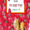 כריכה של הספר האריה שאהב תות - תרצה אתר - ספר ילדים