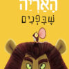 כריכה של הספר האריה שבפנים