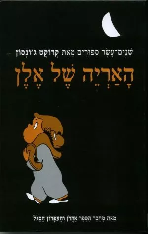 האריה של אלן