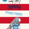 כריכה לספר הארנב, החושך וקופסת העוגיות