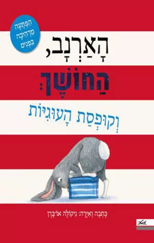 כריכה לספר הארנב, החושך וקופסת העוגיות
