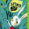 כריכה של הספר הארנב שרצה להיות עץ